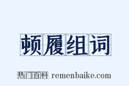 顿履组词是什么意思的图片